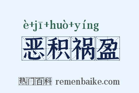 恶积祸盈是什么意思的图片
